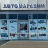 Автомагазины в Казани